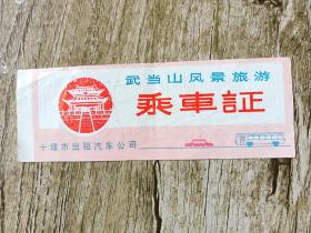 武当山风景旅游乘车证！