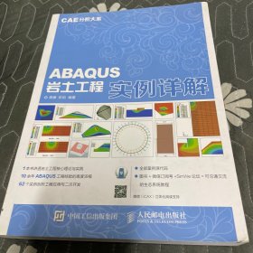 CAE分析大系 ABAQUS岩土工程实例详解