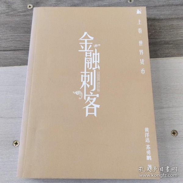 金融刺客（卷一 之 世界货币）