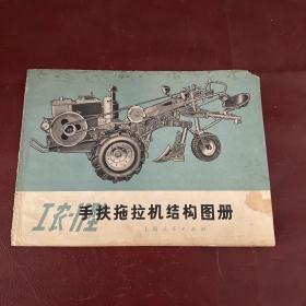 工农 11型手扶拖拉机结构图册