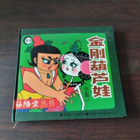 金刚葫芦娃：《葫芦兄弟》续集