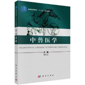 中兽医学 胡元亮 正版图书