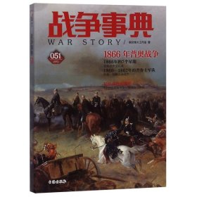 战争事典：1866年普奥战争