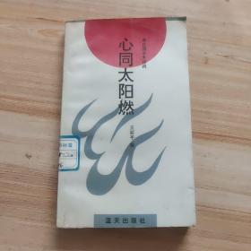 心同太陽然
