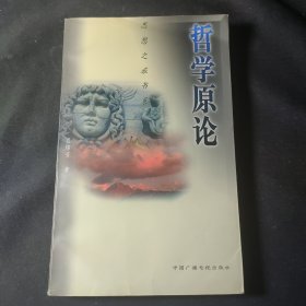 哲学原论:经典哲学观的现代阐释