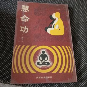 慧命功