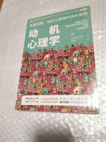 动机心理学:克服成瘾、拖延与懒惰的快乐原则（未拆封）