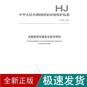 hj555-2010化肥使用环境安全技术导则 环境科学  新华正版