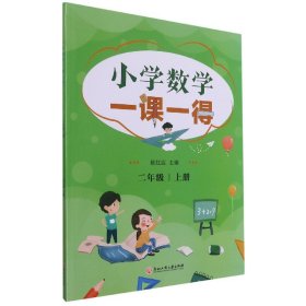 小学数学一课一得 二年级上册