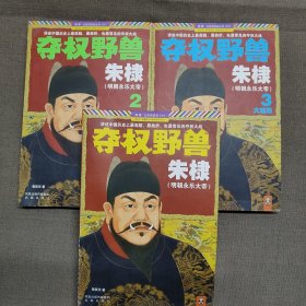 夺权野兽朱棣全集全三册1-3