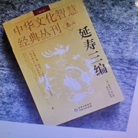 中华文化智慧经典丛刊.卷二延寿三编（编校版）双色版