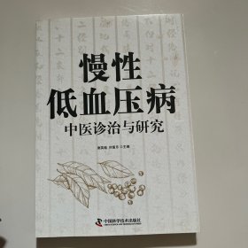 慢性低血压病中医诊治与研究