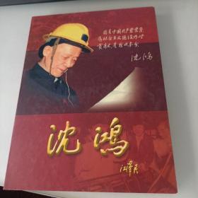 纪念沈鸿同志诞辰100周年5张DVD