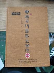 2012中国澳门书画文物展