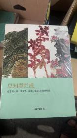 总知春烂漫纪念张大壮.来楚生.姜寒汀诞辰120周年特展