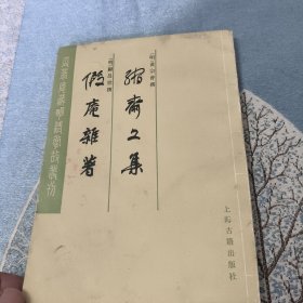 缩斋文集（外一种）