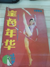 金色年华：1985年创刊号