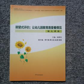 期望式评价 : 让幼儿园教育质量看得见  幼儿评价