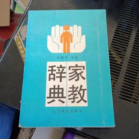 家教辭典