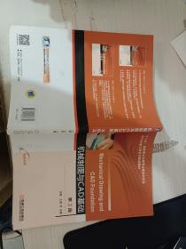 机械制图与CAD基础第2版