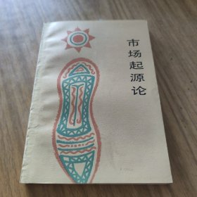 市場(chǎng)起源論 [B----11]