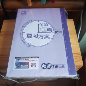 2024 全品 选考复习方案 化学 教师手册(上下册 2本全 合售)[东北师大附中实验班化学教师备用库存书·全新未开封·课件等电子版下载密码图层未刮开·详见书影及描述]【正版实物·按图发货】