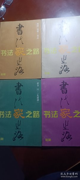 书法家之路丛帖4本