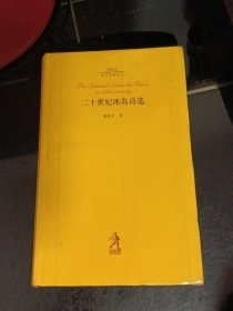 二十世纪冰岛诗选