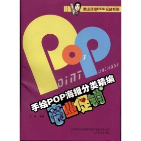 手绘POP分类海报精编:商业促销