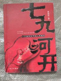 七九河开（签名本）