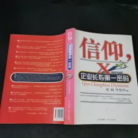 信仰，企业长寿第一密码