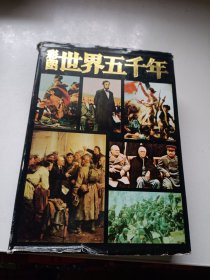 彩图世界五千年【下册】布面精装版