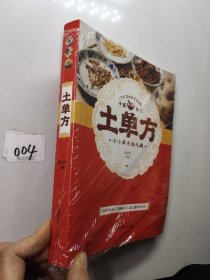 土单方 中医书籍养生偏方大全民间老偏方美容养颜常见病防治 保健食疗偏方秘方大全小偏方老偏方中医健康养生保健疗法