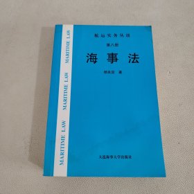 海事法（第八册）