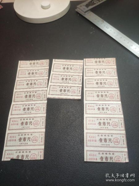 1972年江苏省布票壹市尺，带最商指示，共15小张