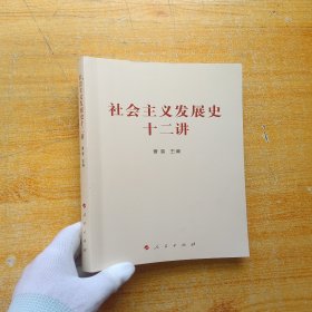 社会主义发展史十二讲【内页干净】