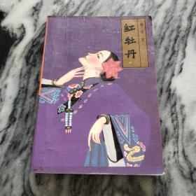 红牡丹：林语堂著/民国小说/一版一印。
