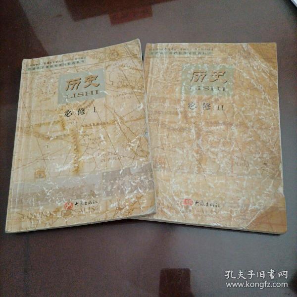 高中老版历史课本：历史必修1、2（大象版）【书中笔记工整】