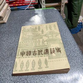 中国古代建筑史