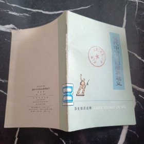 歷史知識(shí)讀物清代中葉的白蓮教起義