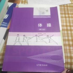 体操（第三版）/普通高等学校体育教育普通高等学校体育教育专业主干课教材专业主干课教材