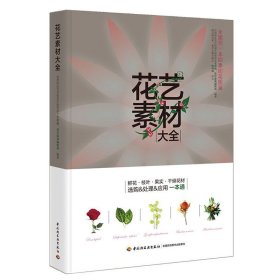 花艺素材大全：认识500种最常用的花材