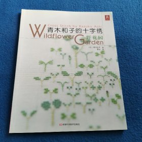 青木和子的十字绣：野花园