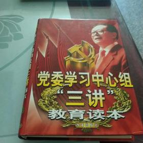 党委学习中心组“三讲”教育读本