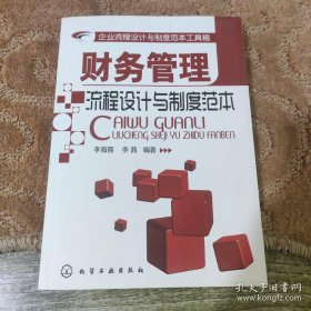 企业流程设计与制度范本工具箱：财务管理流程设计与制度范本