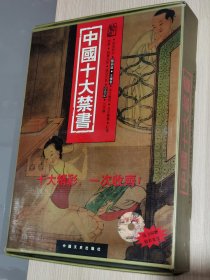 中国十大禁书：《剪燈新话》《醋葫芦》《品花宝鉴》《隔簾花影》《国色天香》《飞花艳想》《空空幻》《玉楼春》《红楼春梦》 《九尾龟》全12册