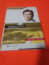 跟杨德龙学投资