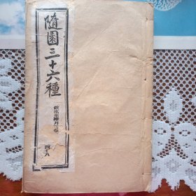 隨园三十六种饮水词钞上下卷/筝船词/捧月楼词卷一卷二/隨园三十六种 绿秋草堂词/玉山堂词/崇睦山房词/过云精舍词卷一卷二/碧梧山馆词卷一卷二