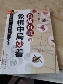 百战百胜的象棋中局妙着