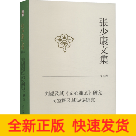 张少康文集 第4卷 刘勰及其《文心雕龙》研究 司空图及其诗论研究